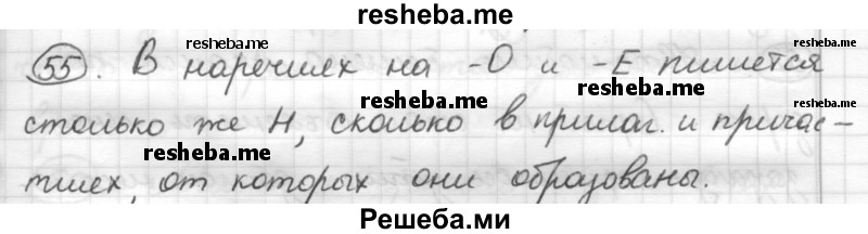     ГДЗ (Решебник) по
    русскому языку    7 класс
                Шмелев А.Д.
     /        глава 3 / 55
    (продолжение 2)
    