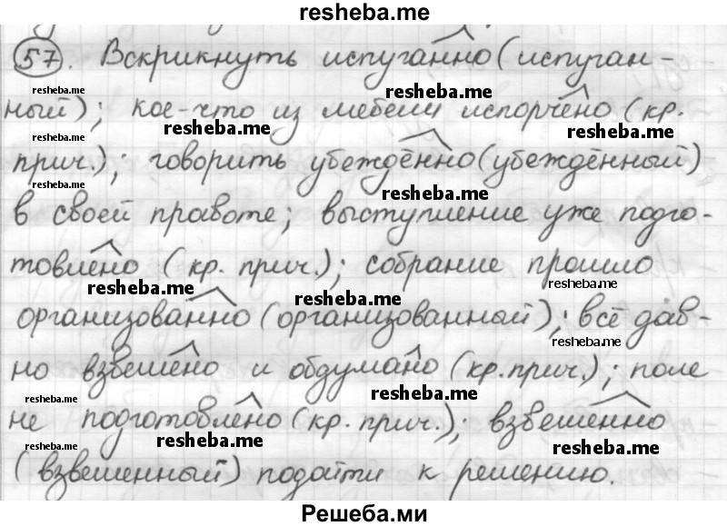     ГДЗ (Решебник) по
    русскому языку    7 класс
                Шмелев А.Д.
     /        глава 3 / 57
    (продолжение 2)
    