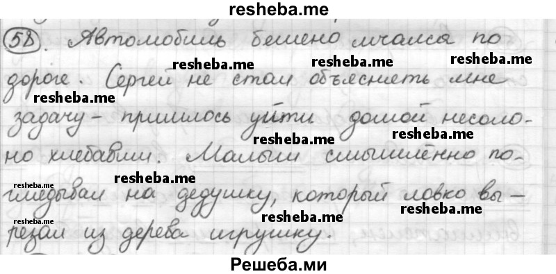     ГДЗ (Решебник) по
    русскому языку    7 класс
                Шмелев А.Д.
     /        глава 3 / 58
    (продолжение 2)
    