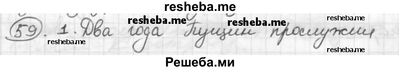     ГДЗ (Решебник) по
    русскому языку    7 класс
                Шмелев А.Д.
     /        глава 3 / 59
    (продолжение 2)
    