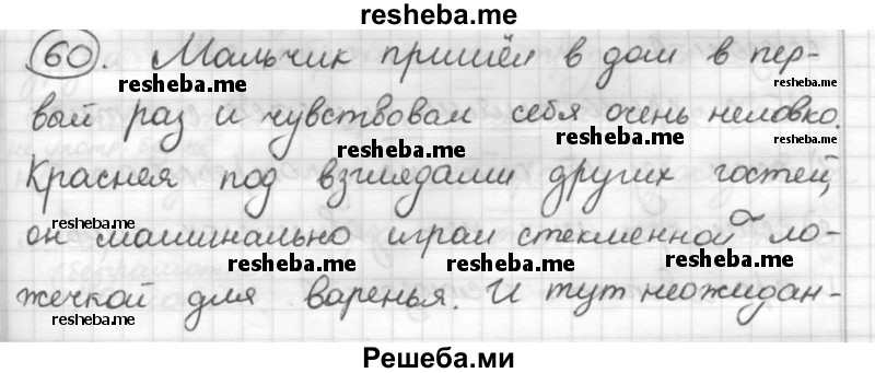     ГДЗ (Решебник) по
    русскому языку    7 класс
                Шмелев А.Д.
     /        глава 3 / 60
    (продолжение 2)
    