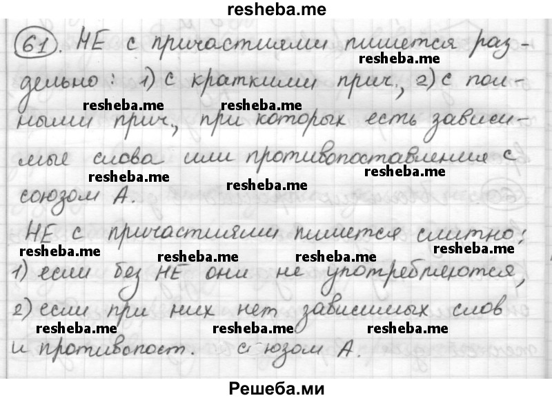     ГДЗ (Решебник) по
    русскому языку    7 класс
                Шмелев А.Д.
     /        глава 3 / 61
    (продолжение 2)
    