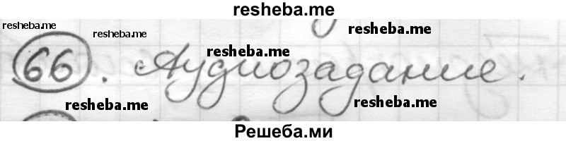     ГДЗ (Решебник) по
    русскому языку    7 класс
                Шмелев А.Д.
     /        глава 3 / 66
    (продолжение 2)
    