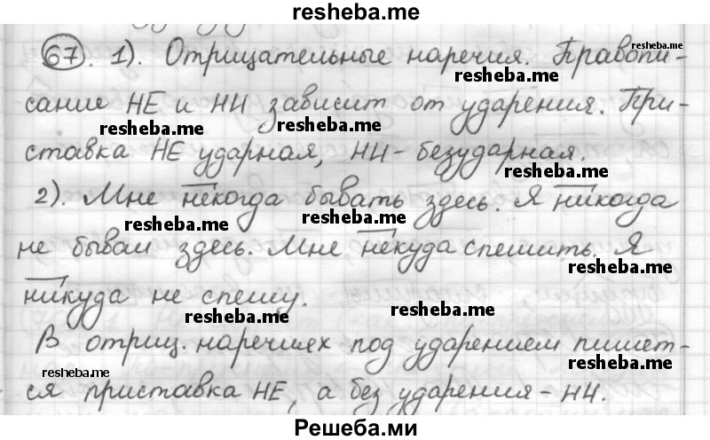     ГДЗ (Решебник) по
    русскому языку    7 класс
                Шмелев А.Д.
     /        глава 3 / 67
    (продолжение 2)
    