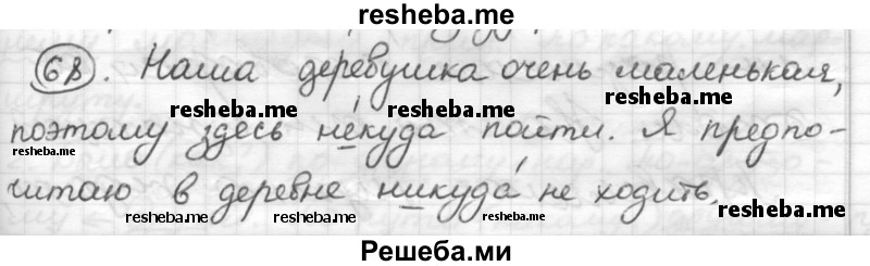     ГДЗ (Решебник) по
    русскому языку    7 класс
                Шмелев А.Д.
     /        глава 3 / 68
    (продолжение 2)
    