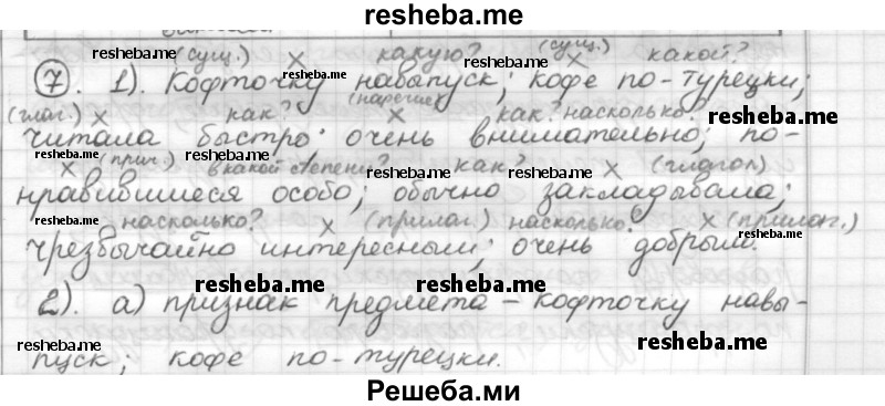     ГДЗ (Решебник) по
    русскому языку    7 класс
                Шмелев А.Д.
     /        глава 3 / 7
    (продолжение 2)
    