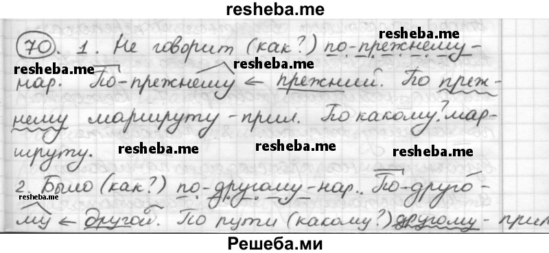     ГДЗ (Решебник) по
    русскому языку    7 класс
                Шмелев А.Д.
     /        глава 3 / 70
    (продолжение 2)
    