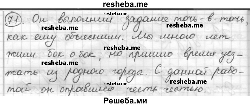     ГДЗ (Решебник) по
    русскому языку    7 класс
                Шмелев А.Д.
     /        глава 3 / 71
    (продолжение 2)
    