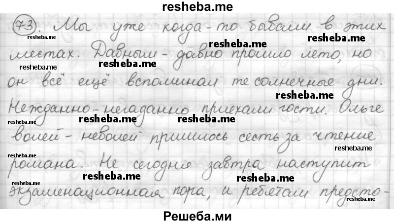     ГДЗ (Решебник) по
    русскому языку    7 класс
                Шмелев А.Д.
     /        глава 3 / 73
    (продолжение 2)
    