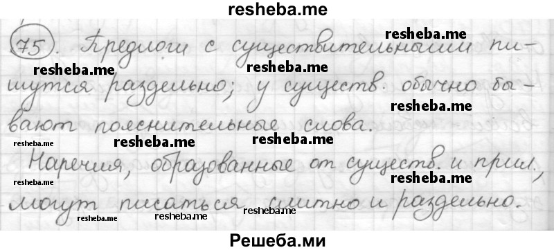     ГДЗ (Решебник) по
    русскому языку    7 класс
                Шмелев А.Д.
     /        глава 3 / 75
    (продолжение 2)
    