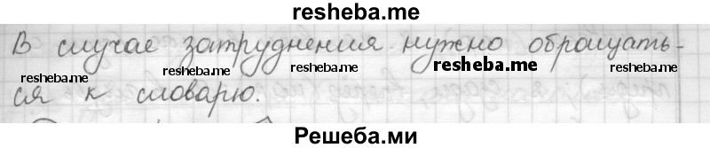     ГДЗ (Решебник) по
    русскому языку    7 класс
                Шмелев А.Д.
     /        глава 3 / 75
    (продолжение 3)
    