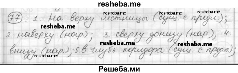     ГДЗ (Решебник) по
    русскому языку    7 класс
                Шмелев А.Д.
     /        глава 3 / 77
    (продолжение 2)
    