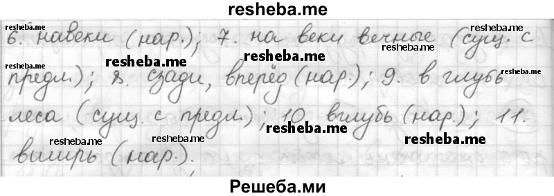     ГДЗ (Решебник) по
    русскому языку    7 класс
                Шмелев А.Д.
     /        глава 3 / 77
    (продолжение 3)
    