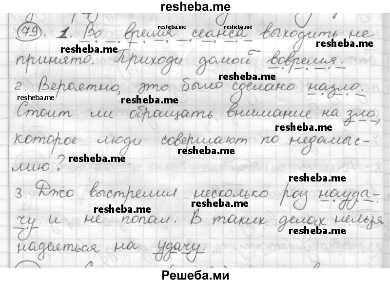     ГДЗ (Решебник) по
    русскому языку    7 класс
                Шмелев А.Д.
     /        глава 3 / 79
    (продолжение 2)
    