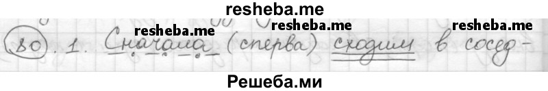     ГДЗ (Решебник) по
    русскому языку    7 класс
                Шмелев А.Д.
     /        глава 3 / 80
    (продолжение 2)
    