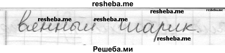     ГДЗ (Решебник) по
    русскому языку    7 класс
                Шмелев А.Д.
     /        глава 3 / 81
    (продолжение 3)
    