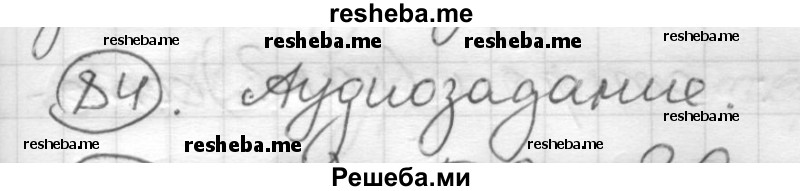     ГДЗ (Решебник) по
    русскому языку    7 класс
                Шмелев А.Д.
     /        глава 3 / 84
    (продолжение 2)
    