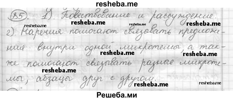     ГДЗ (Решебник) по
    русскому языку    7 класс
                Шмелев А.Д.
     /        глава 3 / 85
    (продолжение 2)
    