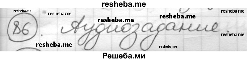     ГДЗ (Решебник) по
    русскому языку    7 класс
                Шмелев А.Д.
     /        глава 3 / 86
    (продолжение 2)
    