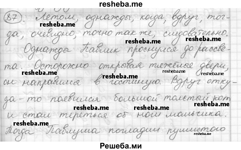     ГДЗ (Решебник) по
    русскому языку    7 класс
                Шмелев А.Д.
     /        глава 3 / 87
    (продолжение 2)
    