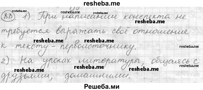     ГДЗ (Решебник) по
    русскому языку    7 класс
                Шмелев А.Д.
     /        глава 3 / 88
    (продолжение 2)
    