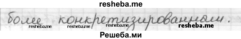     ГДЗ (Решебник) по
    русскому языку    7 класс
                Шмелев А.Д.
     /        глава 3 / 9
    (продолжение 3)
    