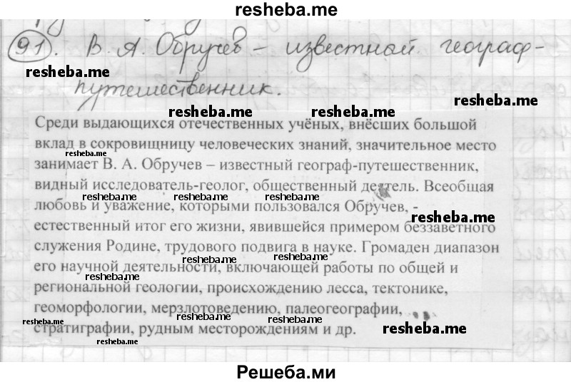     ГДЗ (Решебник) по
    русскому языку    7 класс
                Шмелев А.Д.
     /        глава 3 / 91
    (продолжение 2)
    