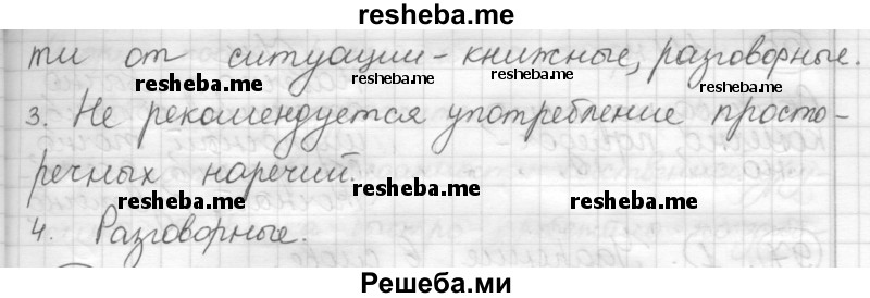     ГДЗ (Решебник) по
    русскому языку    7 класс
                Шмелев А.Д.
     /        глава 3 / 92
    (продолжение 3)
    