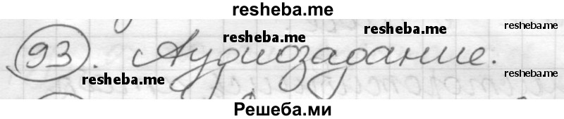     ГДЗ (Решебник) по
    русскому языку    7 класс
                Шмелев А.Д.
     /        глава 3 / 93
    (продолжение 2)
    