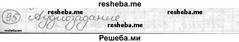     ГДЗ (Решебник) по
    русскому языку    7 класс
                Шмелев А.Д.
     /        глава 3 / 95
    (продолжение 2)
    