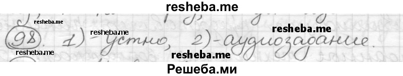     ГДЗ (Решебник) по
    русскому языку    7 класс
                Шмелев А.Д.
     /        глава 3 / 98
    (продолжение 2)
    