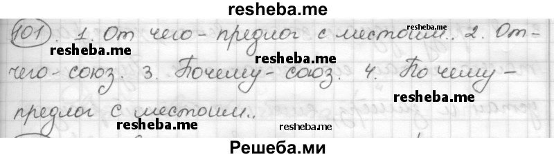     ГДЗ (Решебник) по
    русскому языку    7 класс
                Шмелев А.Д.
     /        глава 4 / 101
    (продолжение 2)
    