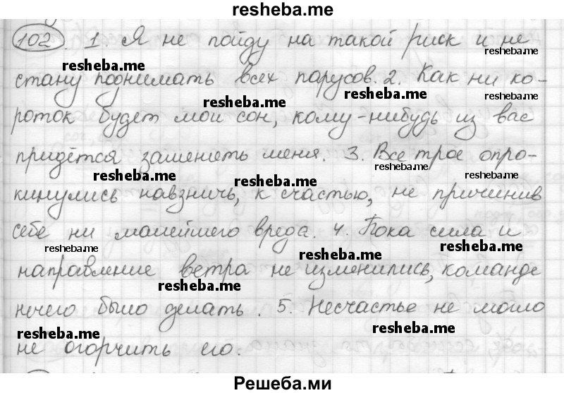     ГДЗ (Решебник) по
    русскому языку    7 класс
                Шмелев А.Д.
     /        глава 4 / 102
    (продолжение 2)
    