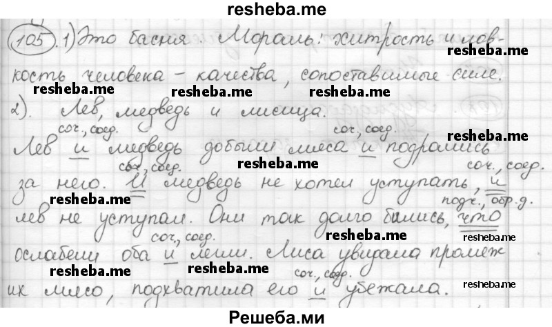     ГДЗ (Решебник) по
    русскому языку    7 класс
                Шмелев А.Д.
     /        глава 4 / 105
    (продолжение 2)
    