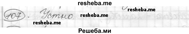     ГДЗ (Решебник) по
    русскому языку    7 класс
                Шмелев А.Д.
     /        глава 4 / 107
    (продолжение 2)
    