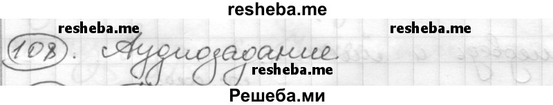     ГДЗ (Решебник) по
    русскому языку    7 класс
                Шмелев А.Д.
     /        глава 4 / 108
    (продолжение 2)
    