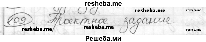     ГДЗ (Решебник) по
    русскому языку    7 класс
                Шмелев А.Д.
     /        глава 4 / 109
    (продолжение 2)
    