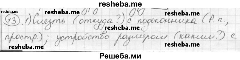     ГДЗ (Решебник) по
    русскому языку    7 класс
                Шмелев А.Д.
     /        глава 4 / 13
    (продолжение 2)
    