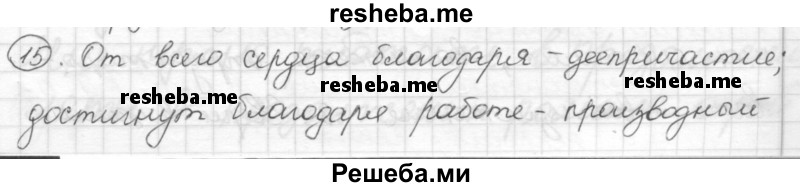     ГДЗ (Решебник) по
    русскому языку    7 класс
                Шмелев А.Д.
     /        глава 4 / 15
    (продолжение 2)
    