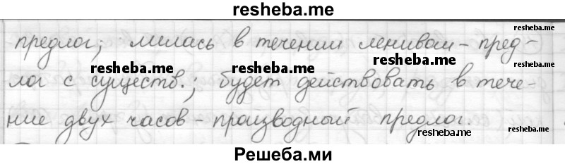     ГДЗ (Решебник) по
    русскому языку    7 класс
                Шмелев А.Д.
     /        глава 4 / 15
    (продолжение 3)
    