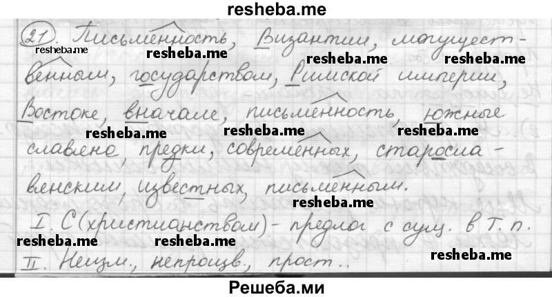     ГДЗ (Решебник) по
    русскому языку    7 класс
                Шмелев А.Д.
     /        глава 4 / 21
    (продолжение 2)
    