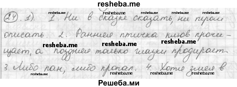     ГДЗ (Решебник) по
    русскому языку    7 класс
                Шмелев А.Д.
     /        глава 4 / 24
    (продолжение 2)
    