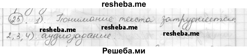     ГДЗ (Решебник) по
    русскому языку    7 класс
                Шмелев А.Д.
     /        глава 4 / 25
    (продолжение 2)
    