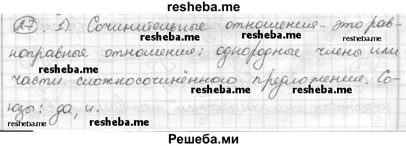     ГДЗ (Решебник) по
    русскому языку    7 класс
                Шмелев А.Д.
     /        глава 4 / 27
    (продолжение 2)
    