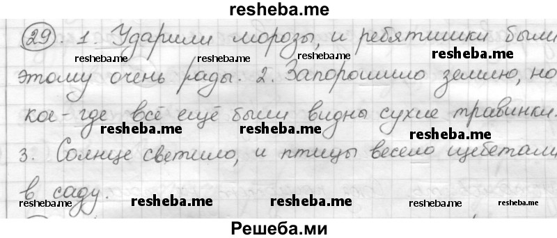     ГДЗ (Решебник) по
    русскому языку    7 класс
                Шмелев А.Д.
     /        глава 4 / 29
    (продолжение 2)
    