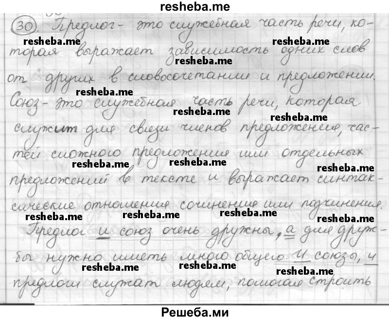     ГДЗ (Решебник) по
    русскому языку    7 класс
                Шмелев А.Д.
     /        глава 4 / 30
    (продолжение 2)
    