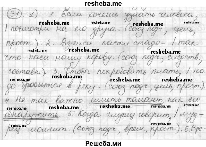     ГДЗ (Решебник) по
    русскому языку    7 класс
                Шмелев А.Д.
     /        глава 4 / 31
    (продолжение 2)
    