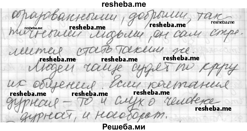     ГДЗ (Решебник) по
    русскому языку    7 класс
                Шмелев А.Д.
     /        глава 4 / 31
    (продолжение 4)
    