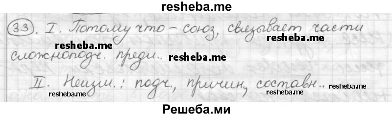     ГДЗ (Решебник) по
    русскому языку    7 класс
                Шмелев А.Д.
     /        глава 4 / 33
    (продолжение 2)
    