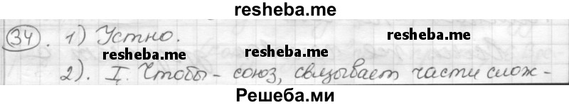     ГДЗ (Решебник) по
    русскому языку    7 класс
                Шмелев А.Д.
     /        глава 4 / 34
    (продолжение 2)
    